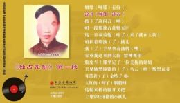 乐亭大鼓《独占花魁》王佩臣经典演绎，百代正版戏曲MP3/MP4下载资源速领