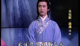 天仙配·路遇