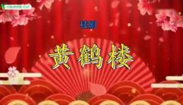 桂剧《黄鹤楼》片段MP4/MP3下载,经典戏曲资源,高清视频音频任你获取 桂剧《黄鹤楼》片段MP4/MP3下载,经典戏曲资源,高清视频音频任你获取