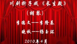 川剧折子戏《长生殿》MP4视频下载 - 经典川剧戏曲资源免费获取