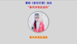 雷剧《春花烂漫》选段“春风伴我征途快”戏曲视频MP4/MP3资源下载，畅享雷剧艺术魅力