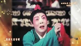 曲剧经典《卷席筒》全剧视频下载-梨园春名家名剧MP4/MP3资源下载