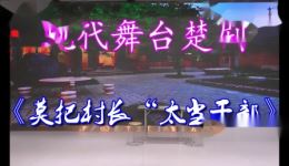 楚剧现代舞台剧《莫把村长太当干部》MP4/MP3资源下载，正版高清戏曲视频音频尽在本站