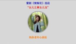 雷剧《樊梨花》选段“女儿之事女儿当”戏曲视频MP4/MP3资源下载，经典剧目在线获取