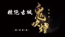 鬼吹灯1精绝古城第15集有声小说下载 mp3/mp4资源免费获取 鬼吹灯1精绝古城第15集有声小说下载 mp3/mp4资源免费获取