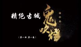 鬼吹灯1精绝古城第001集有声剧下载悬疑探险多人有声资源mp3/mp4免费获取 鬼吹灯1精绝古城第001集有声剧下载悬疑探险多人有声资源mp3/mp4免费获取