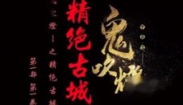 鬼吹灯1精绝古城第37集有声小说下载,mp3/mp4资源免费获取 鬼吹灯1精绝古城第37集有声小说下载,mp3/mp4资源免费获取