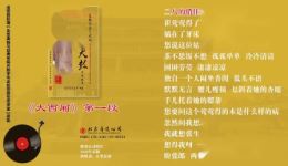 京韵大鼓《大西厢1》高清戏曲视频MP4/MP3资源下载，小黑姑娘、胜利精彩演绎