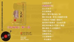 京韵大鼓《长坂坡1》小黑姑娘胜利主演 MP4/MP3戏曲视频音频资源下载