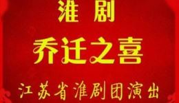 乔迁之喜