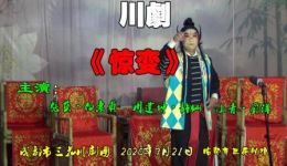 川剧《南楼惊变》MP4/MP3戏曲资源下载，高清正版全集，传统川剧经典演绎