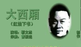 靳文然乐亭大鼓《大西厢》高清版戏曲视频MP4/MP3下载，经典传世曲目