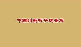 川剧经典折子戏《拦马》赵平安张萍主演 弹戏视频MP4/MP3资源下载下载