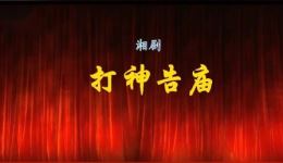 湘剧《打神告庙》字幕版MP4/MP3下载 - 王阳娟等主演传统戏曲视频资源下载