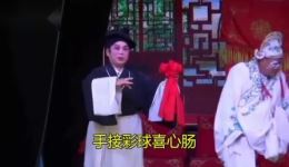 王三姐抛彩