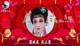 茂腔《孟姜女》选段深秋夜风正寒高清戏曲视频MP4/MP3资源下载