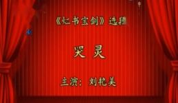 湘剧《虹书宝剑》哭灵选段下载刘艳美李自强演绎,戏曲MP4/MP3资源获取 湘剧《虹书宝剑》哭灵选段下载刘艳美李自强演绎,戏曲MP4/MP3资源获取