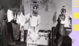 1965年评剧《三看御妹》全剧电台录音，新凤霞经典演绎，新派评剧佳作在线收听下载