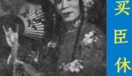朱买臣休妻