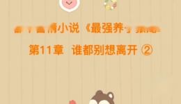 都市言情有声小说《最强养子张龙》第11章谁都别想离开，热血剧情在线畅听