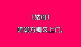 珍珠塔-后见姑