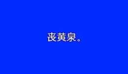唐知县审诰命