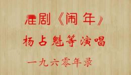 1960年经典淮剧《闹年》杨占魁演唱录音资源下载，传统戏曲珍藏下载