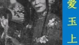 黄爱玉上坟