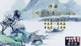 评剧《吹鼓手告状》选段下载赵丽蓉花砚茹王景明经典戏曲视频MP4资源下载