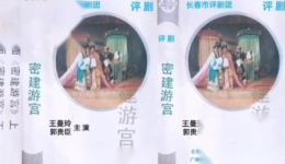 评剧《密建游宫》全剧在线观看，王曼苓郭贵臣经典演绎，春秋历史悲情大戏