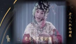 宋长荣京剧《红娘·佳期》演唱视频mp4下载，经典荀派佳作在线获取