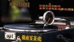 赣南采茶戏《长歌》高清mp4视频下载｜李宝春张宇俊经典演绎地方特色戏曲下载