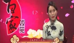 百家戏苑