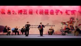 昌吉州第五届新疆曲子汇演呼图壁县专场非遗传承与地方文化创新盛宴