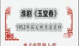 淮剧《玉堂春》筱文艳1953年经典录音下载,正宗拉调唱腔,传统戏曲珍藏资源 淮剧《玉堂春》筱文艳1953年经典录音下载,正宗拉调唱腔,传统戏曲珍藏资源