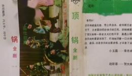 评剧《顶锅》高清下载 - 赵丽蓉小玉霜花砚茹主演经典戏曲资源下载