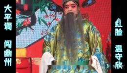 大平调经典《闯幽州》杨继业温守欣主演，忠勇英雄大戏在线下载