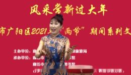京东大鼓《搬上云端过个年》郭宝艳演唱，传统曲艺演绎云端新春团圆故事