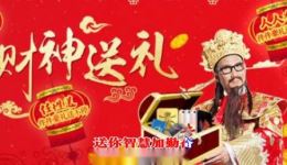 贺新年 迎财神