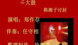 韩湘子讨封