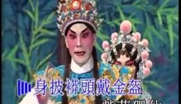 粤剧《十八罗汉伏金鹏之初会》梁兆明麦文洁演唱，经典戏曲在线下载下载