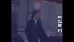 赣南采茶戏《风流和尚》第三集大结局资源下载，经典戏曲全剧呈现