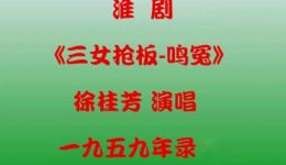 1959年淮剧《三女抢板-鳴冤》徐桂芳经典录音，传统戏曲音韵珍藏
