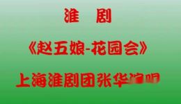 淮剧《赵五娘-花园会》上海淮剧团张华演唱，经典戏曲选段在线下载下载