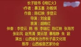 上党鼓书《闹红火》胡晚红演唱戏曲视频下载，高清正版资源一键获取