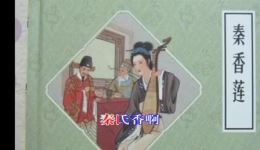 淮剧《秦香莲》选段寿堂，乔艳红经典演唱，高清戏曲资源在线下载