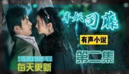 张彬彬景甜主演《半妖司藤》第2集有声小说,追剧听原著,解锁人妖奇缘 张彬彬景甜主演《半妖司藤》第2集有声小说,追剧听原著,解锁人妖奇缘