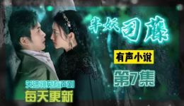 免费收听《半妖司藤》第7集 景甜张彬彬主演影视剧原著有声小说 免费收听《半妖司藤》第7集 景甜张彬彬主演影视剧原著有声小说