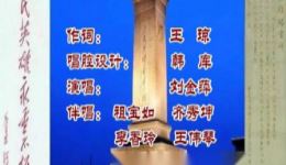 保定老调《不朽的丰碑》高清资源下载,经典红色题材戏曲,重温革命岁月 保定老调《不朽的丰碑》高清资源下载,经典红色题材戏曲,重温革命岁月