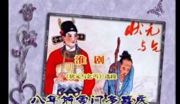 淮剧《状元与乞丐》选段下载刘素华沈佳秀演唱八年前家门多喜庆
